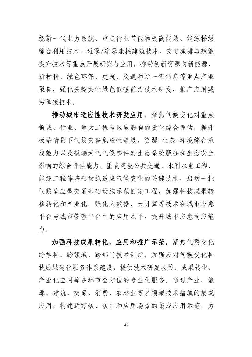 深圳市应对气候变化“十四五”规划(图52)