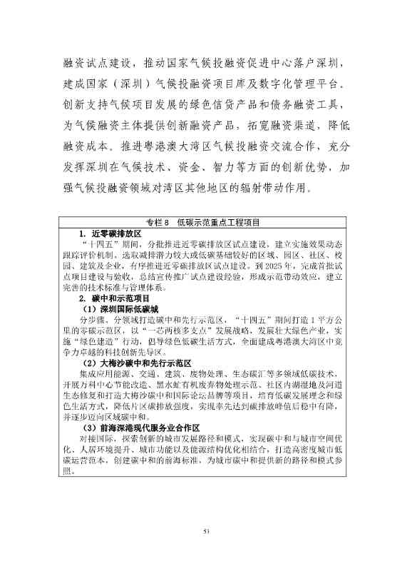 深圳市应对气候变化“十四五”规划(图56)