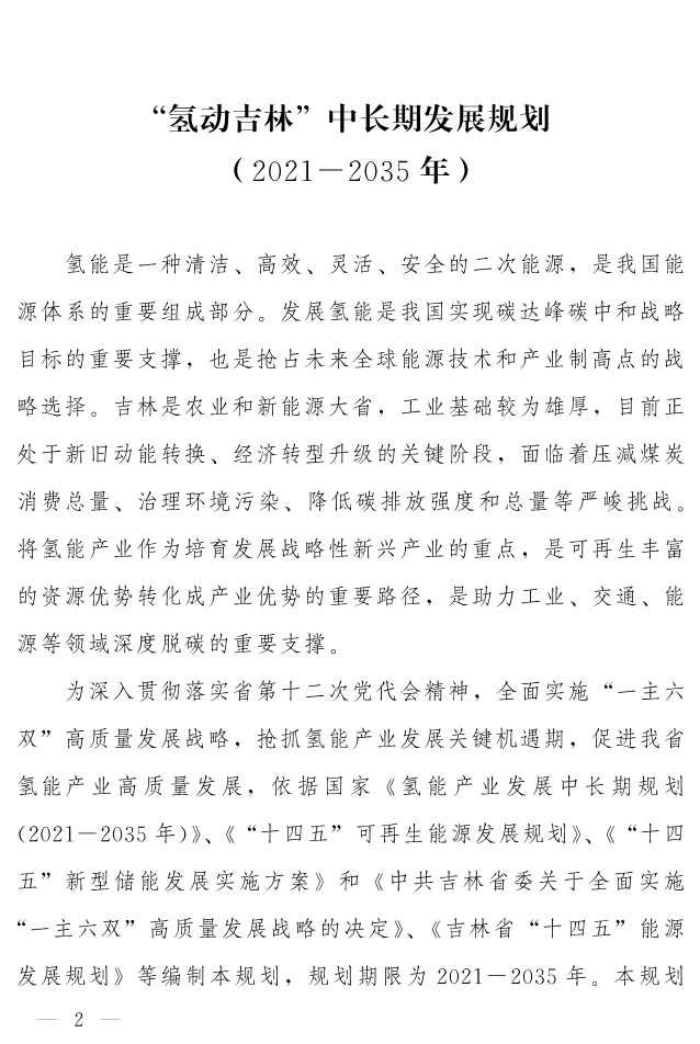 吉林省印发《“氢动吉林”中长期发展规划 （2021-2035年）》：远期可再生能源制氢产能达到120-150万吨/年