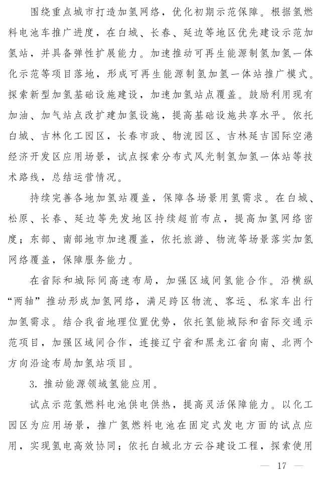 102509201455_0W020221021350515199654_16.jpg 吉林省印发《“氢动吉林”中长期发展规划 (2021-2035年)》:远期可再生能源制氢产能达到120-150万吨/年(图16)