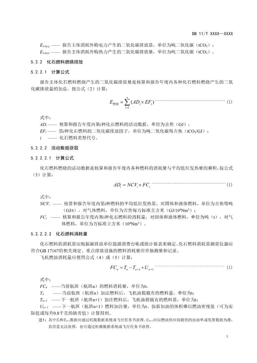北京市新地标《二氧化碳排放核算和报告要求 民用航空运输业》公开征求意见！(图6)