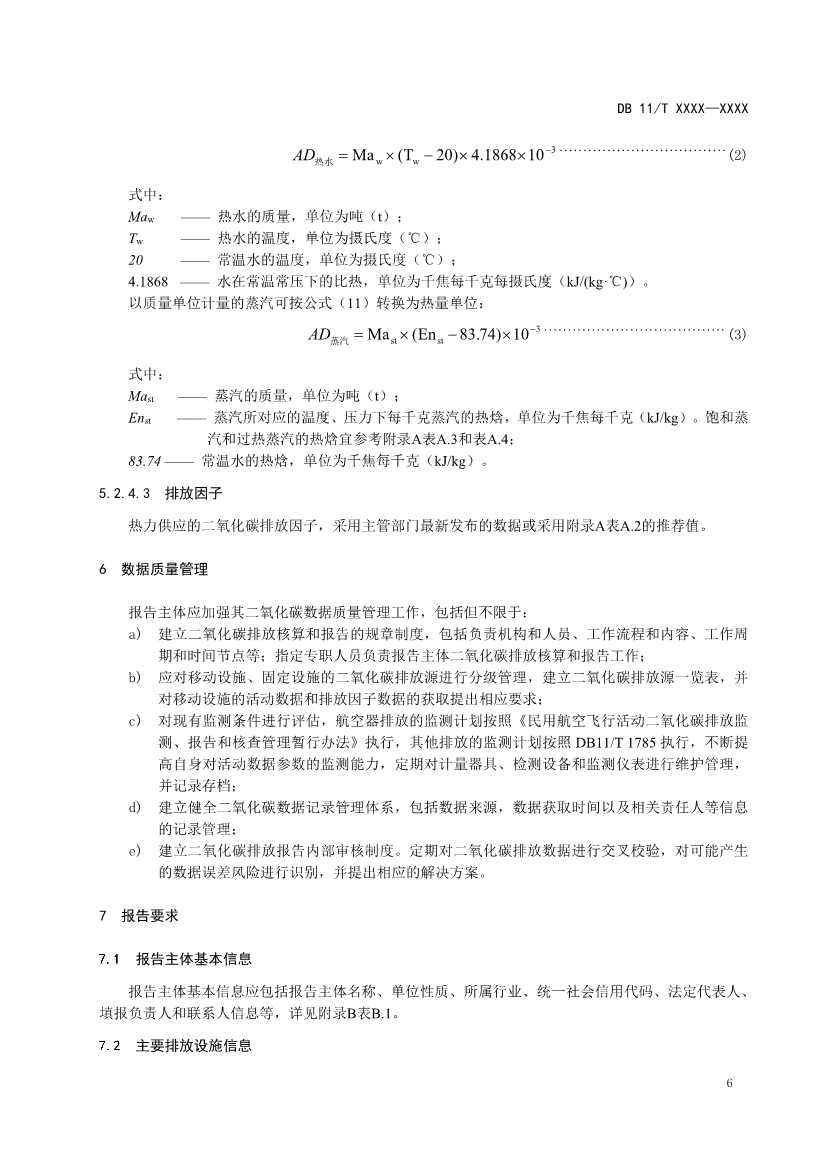 北京市新地标《二氧化碳排放核算和报告要求 民用航空运输业》公开征求意见！(图9)