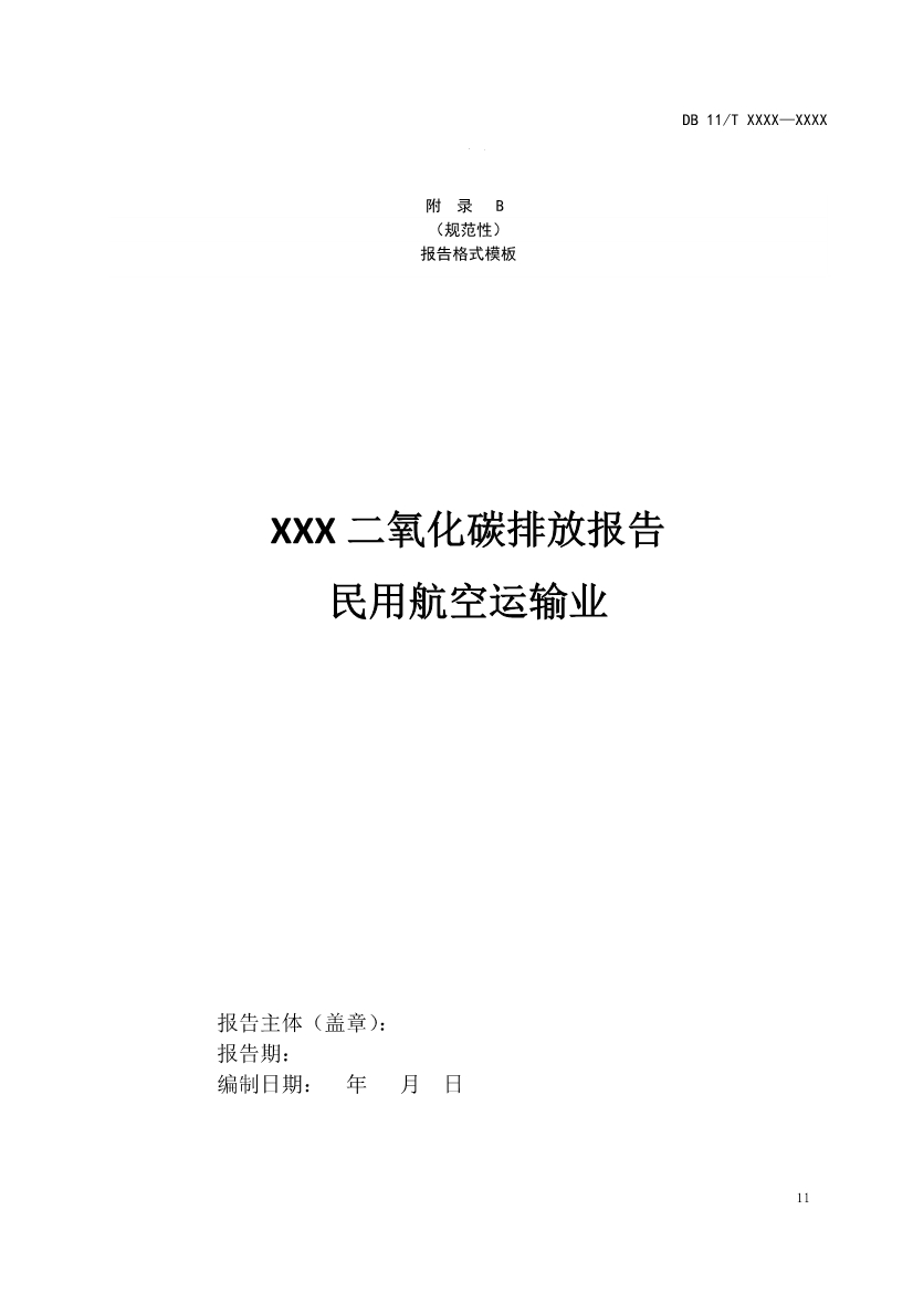 北京市新地标《二氧化碳排放核算和报告要求 民用航空运输业》公开征求意见！(图14)
