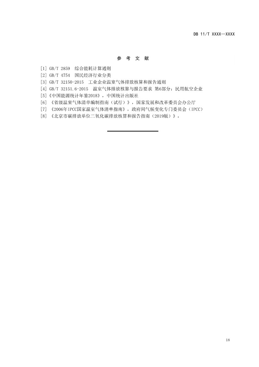 北京市新地标《二氧化碳排放核算和报告要求 民用航空运输业》公开征求意见！(图21)