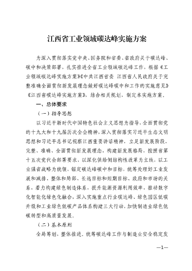 101708564972_0江西省工业领域碳达峰实施方案_1.png 江西省工业领域碳达峰实施方案(图2)