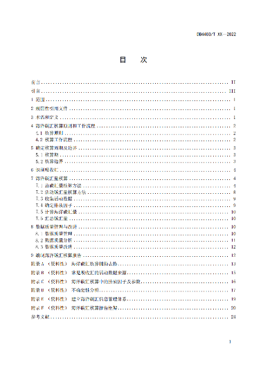 附件1:深圳市海洋碳汇核算指南(征求意见稿)_02.png 深圳市就海洋碳汇核算指南征求意见!(图2)