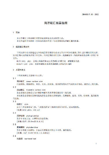 附件1:深圳市海洋碳汇核算指南(征求意见稿)_06.png 深圳市就海洋碳汇核算指南征求意见!(图3)