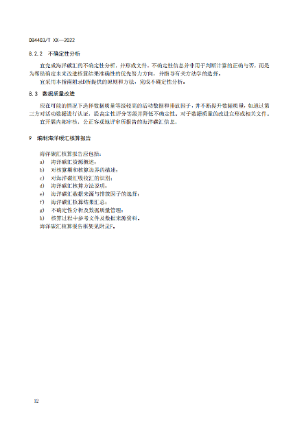 附件1:深圳市海洋碳汇核算指南(征求意见稿)_17.png 深圳市就海洋碳汇核算指南征求意见!(图14)