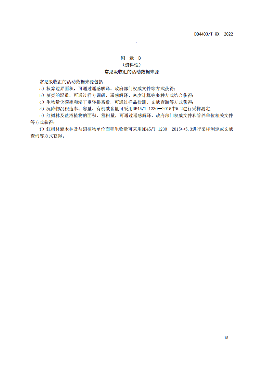 附件1:深圳市海洋碳汇核算指南(征求意见稿)_20.png 深圳市就海洋碳汇核算指南征求意见!(图17)