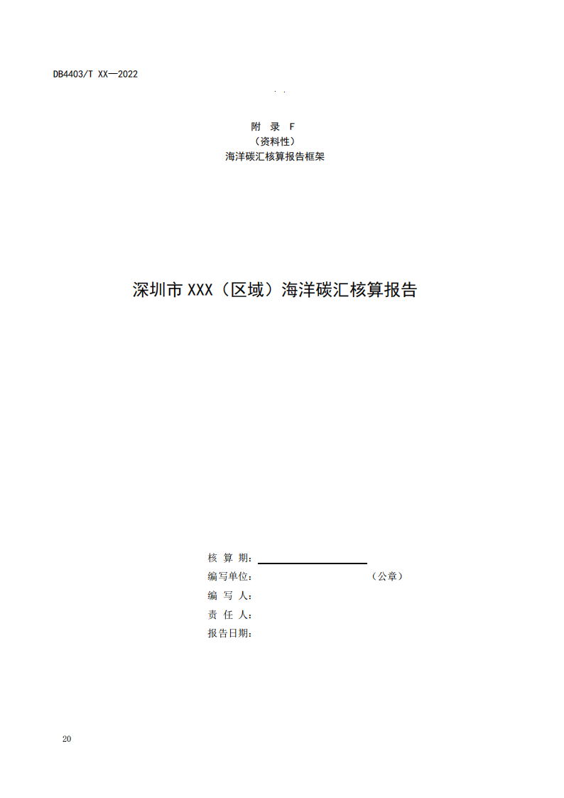 附件1:深圳市海洋碳汇核算指南(征求意见稿)_25.png 深圳市就海洋碳汇核算指南征求意见!(图22)