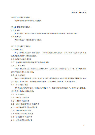 附件1:深圳市海洋碳汇核算指南(征求意见稿)_26.png 深圳市就海洋碳汇核算指南征求意见!(图23)