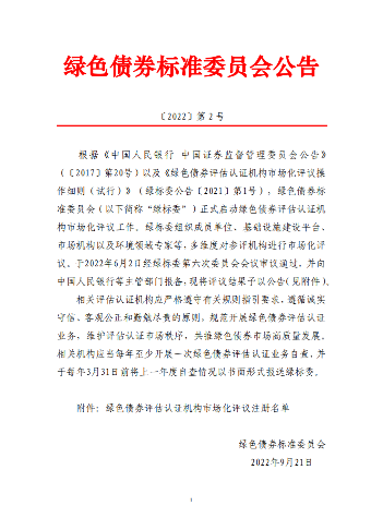 共18家企业单位！绿标委发布绿色债券评估认证机构市场化评议注册名单！