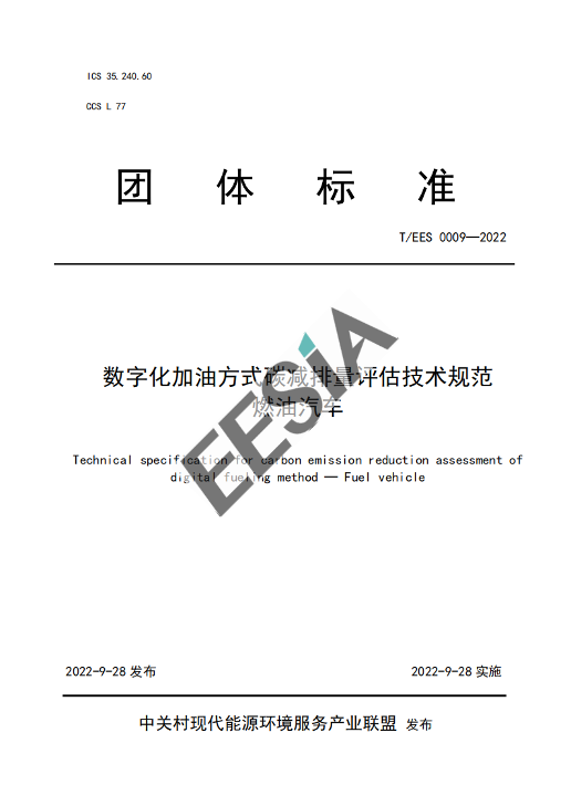 首个！数字化加油碳减排量评估技术标准！