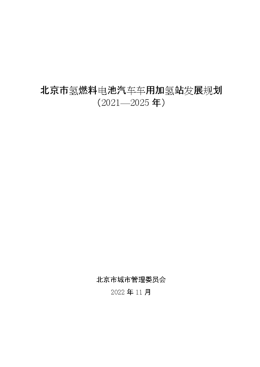 北京：2025年前氢能汽车力争破万辆