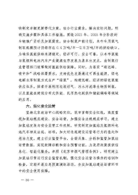 11281030415734.jpg 北京:2025年前氢能汽车力争破万辆(图33)