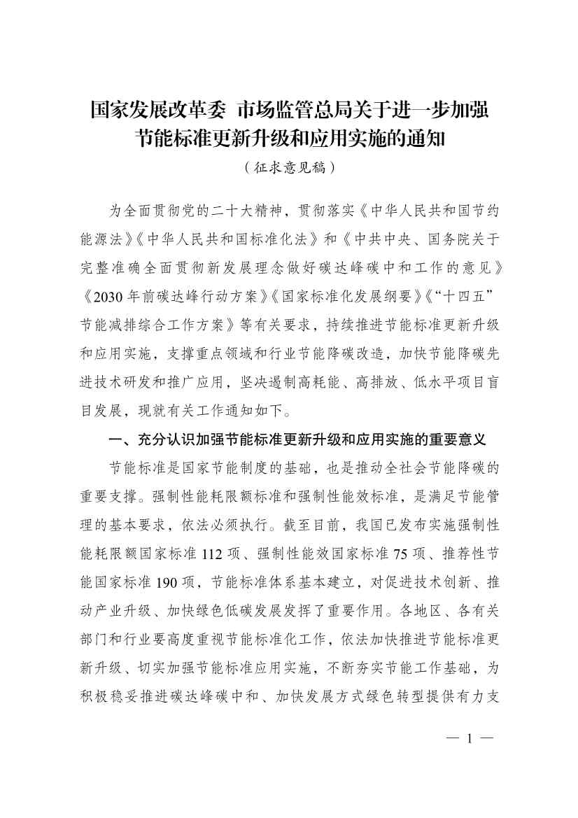 国家发改委：拟进一步加强节能标准更新升级和应用实施 支持重点领域和行业节能降碳改造