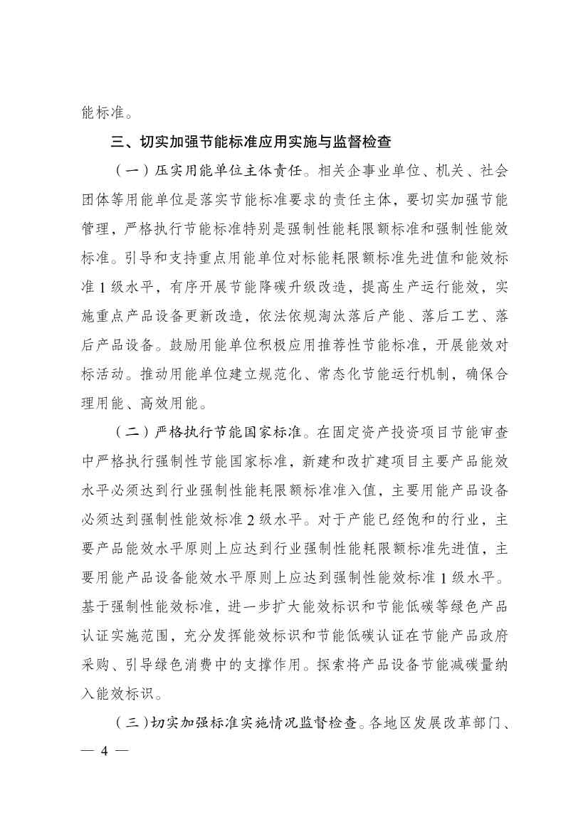 112410475390_020221123183543861568_4.jpg 国家发改委:拟进一步加强节能标准更新升级和应用实施 支持重点领域和行业节能降碳改造(图4)