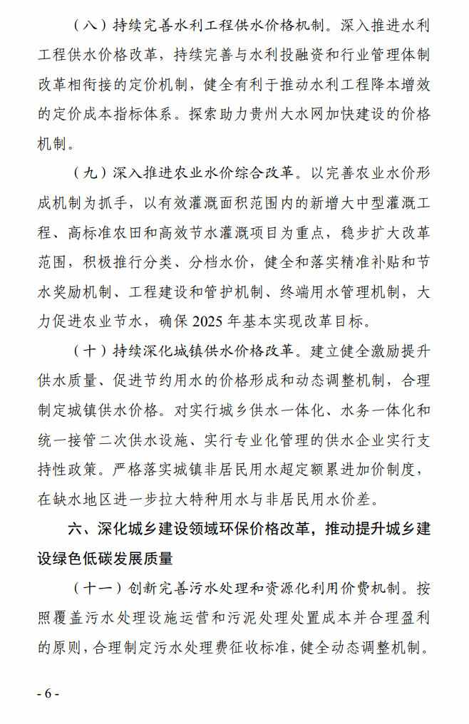 6.jpg 《贵州省全面深化价格机制改革助力实现碳达峰行动方案》公开征求意见(图6)