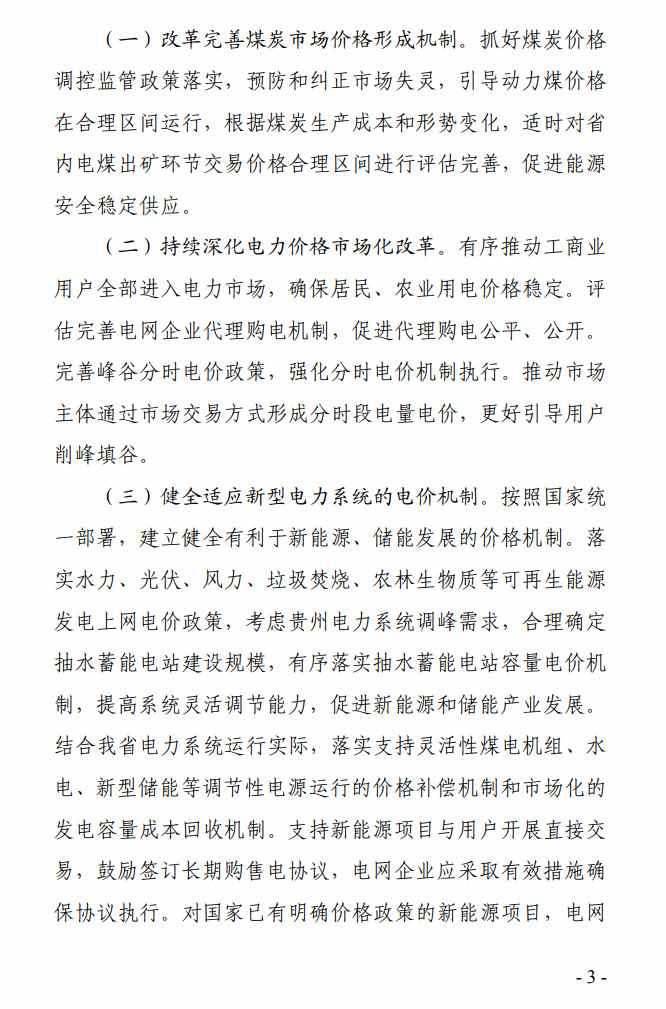 3.jpg 《贵州省全面深化价格机制改革助力实现碳达峰行动方案》公开征求意见(图3)