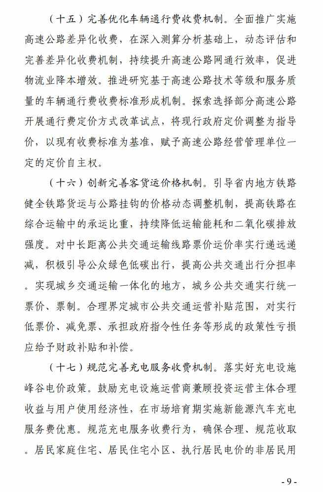 9.jpg 《贵州省全面深化价格机制改革助力实现碳达峰行动方案》公开征求意见(图9)