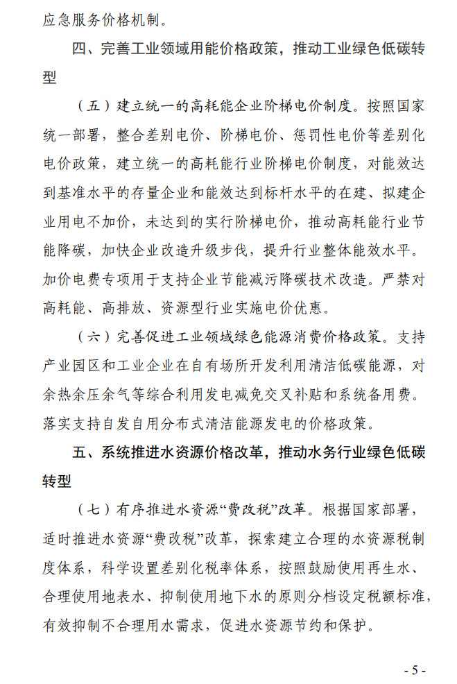 5.jpg 《贵州省全面深化价格机制改革助力实现碳达峰行动方案》公开征求意见(图5)
