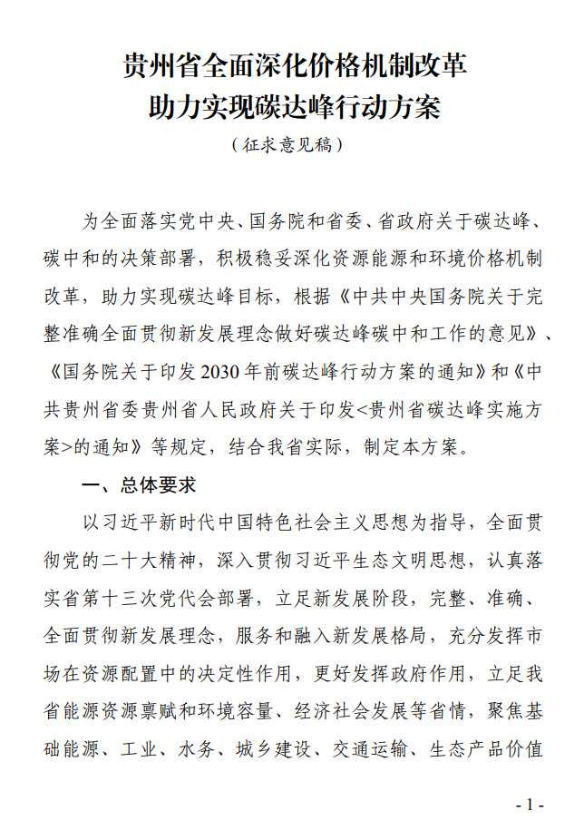 《贵州省全面深化价格机制改革助力实现碳达峰行动方案》公开征求意见