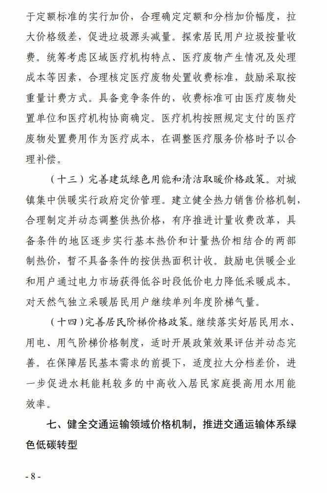8.jpg 《贵州省全面深化价格机制改革助力实现碳达峰行动方案》公开征求意见(图8)