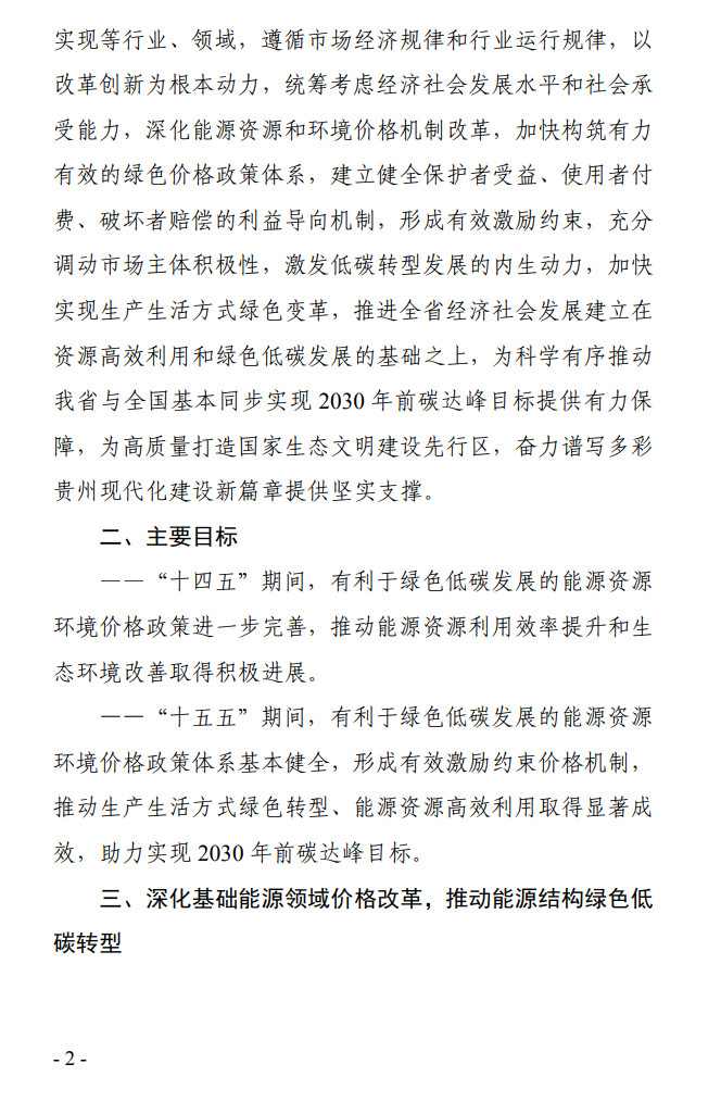 2.jpg 《贵州省全面深化价格机制改革助力实现碳达峰行动方案》公开征求意见(图2)