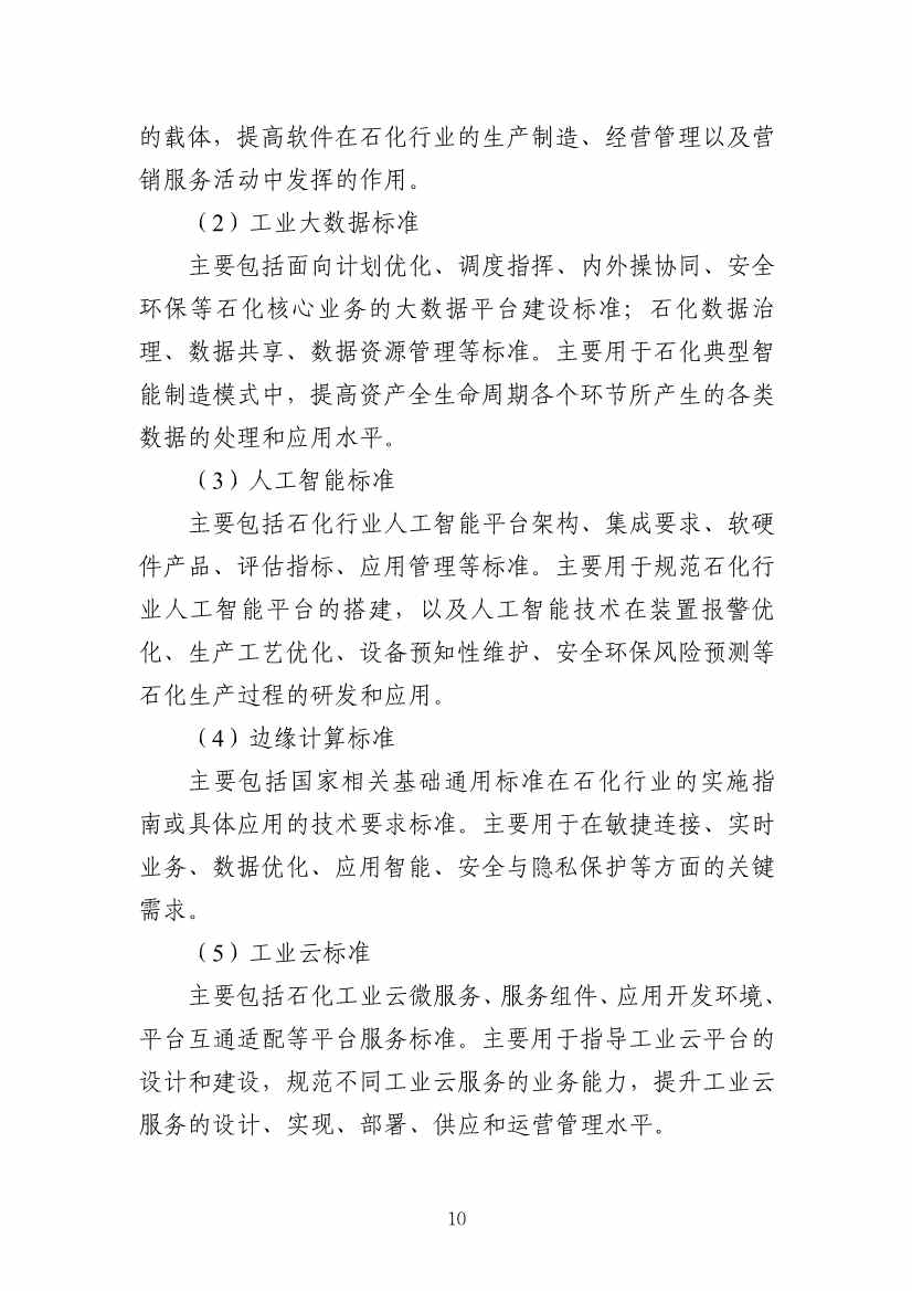 112109301108_0538a47cff1f1443ba9d9ef98c51b249a_13.Jpeg 工信部发布《石化行业智能制造标准体系建设指南(2022版)》(图13)