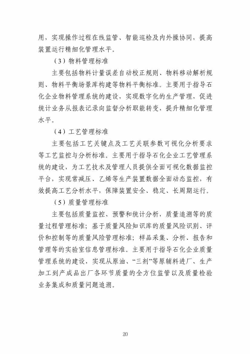 112109301108_0538a47cff1f1443ba9d9ef98c51b249a_23.Jpeg 工信部发布《石化行业智能制造标准体系建设指南(2022版)》(图23)