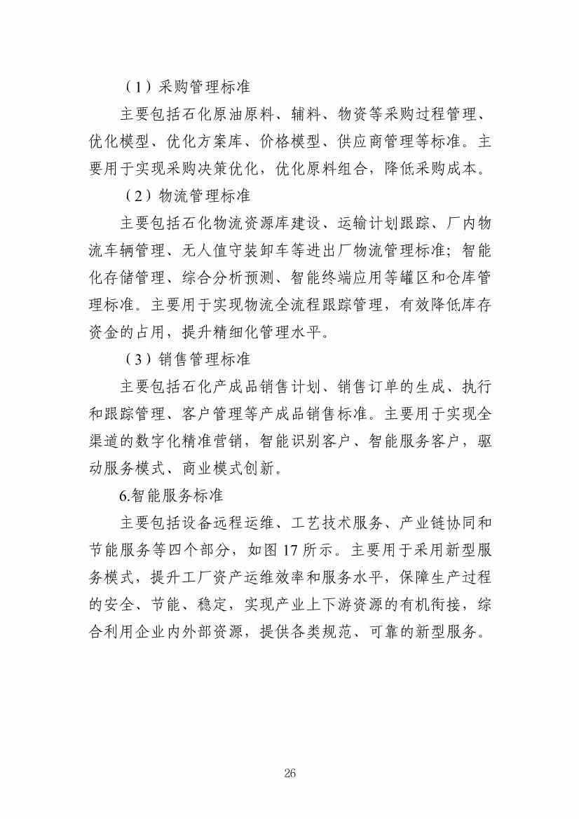 112109301108_0538a47cff1f1443ba9d9ef98c51b249a_29.Jpeg 工信部发布《石化行业智能制造标准体系建设指南(2022版)》(图29)