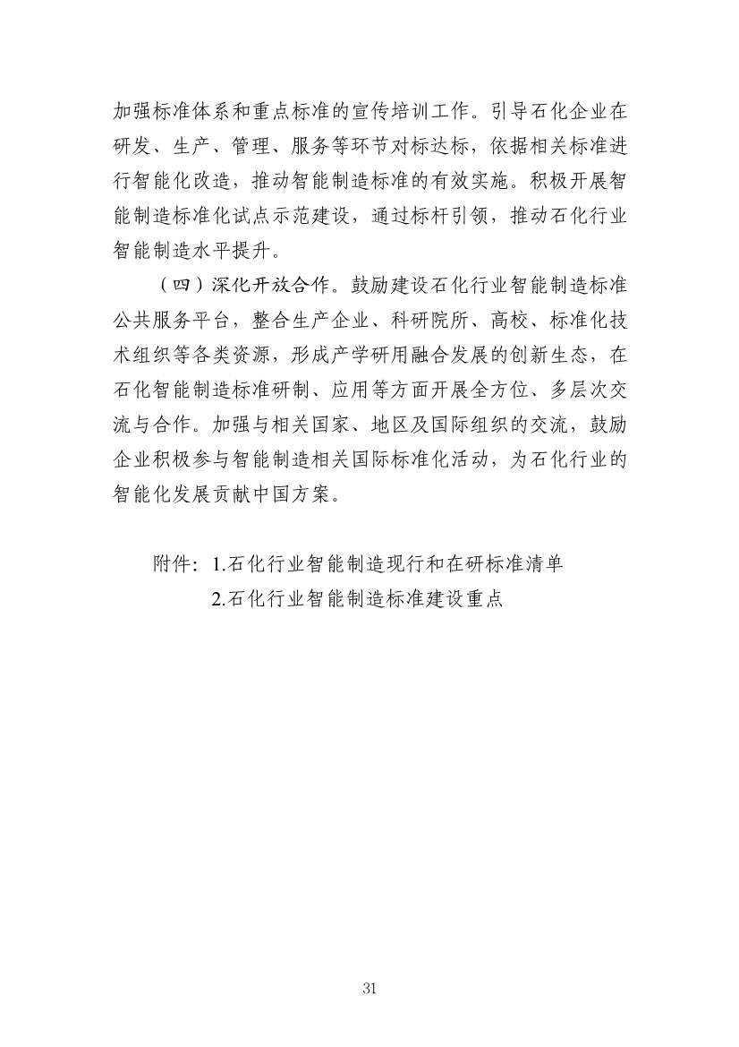 112109301108_0538a47cff1f1443ba9d9ef98c51b249a_34.Jpeg 工信部发布《石化行业智能制造标准体系建设指南(2022版)》(图34)