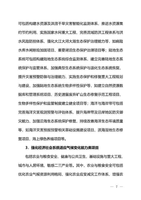 111717380846_01_6.Jpeg 环境部:关于印发气候投融资试点地方气候投融资项目入库参考标准的通知(图6)
