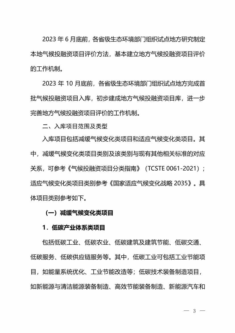 111717380846_01_2.Jpeg 环境部:关于印发气候投融资试点地方气候投融资项目入库参考标准的通知(图2)