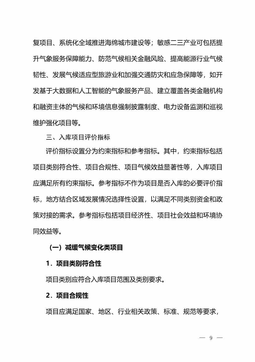 111717380846_01_8.Jpeg 环境部:关于印发气候投融资试点地方气候投融资项目入库参考标准的通知(图8)