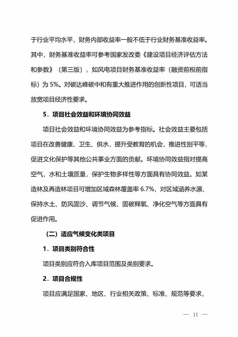 111717380846_01_10.Jpeg 环境部:关于印发气候投融资试点地方气候投融资项目入库参考标准的通知(图10)