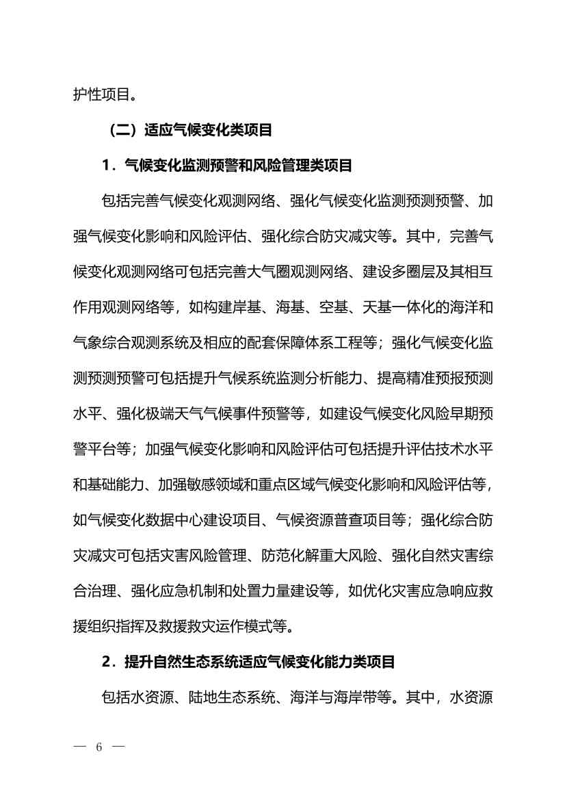 111717380846_01_5.Jpeg 环境部:关于印发气候投融资试点地方气候投融资项目入库参考标准的通知(图5)
