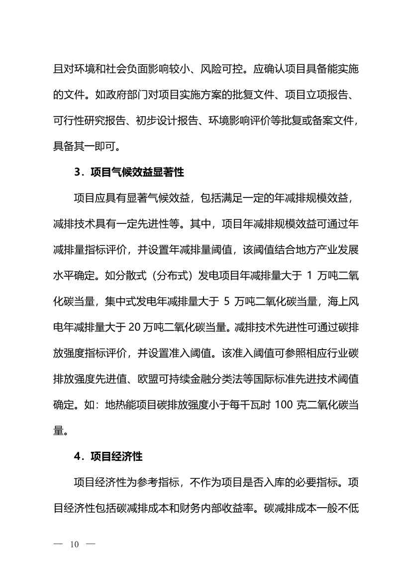 111717380846_01_9.Jpeg 环境部:关于印发气候投融资试点地方气候投融资项目入库参考标准的通知(图9)