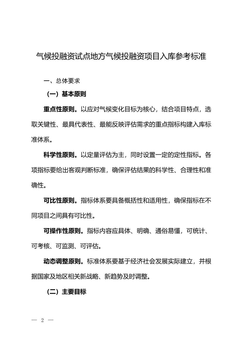环境部：关于印发气候投融资试点地方气候投融资项目入库参考标准的通知