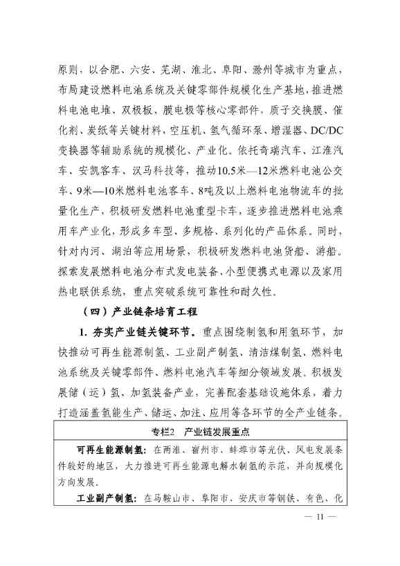 111709264147_0安徽_11.jpg 加氢站30座!产值500亿!安徽发布氢能产业发展中长期规划(图11)