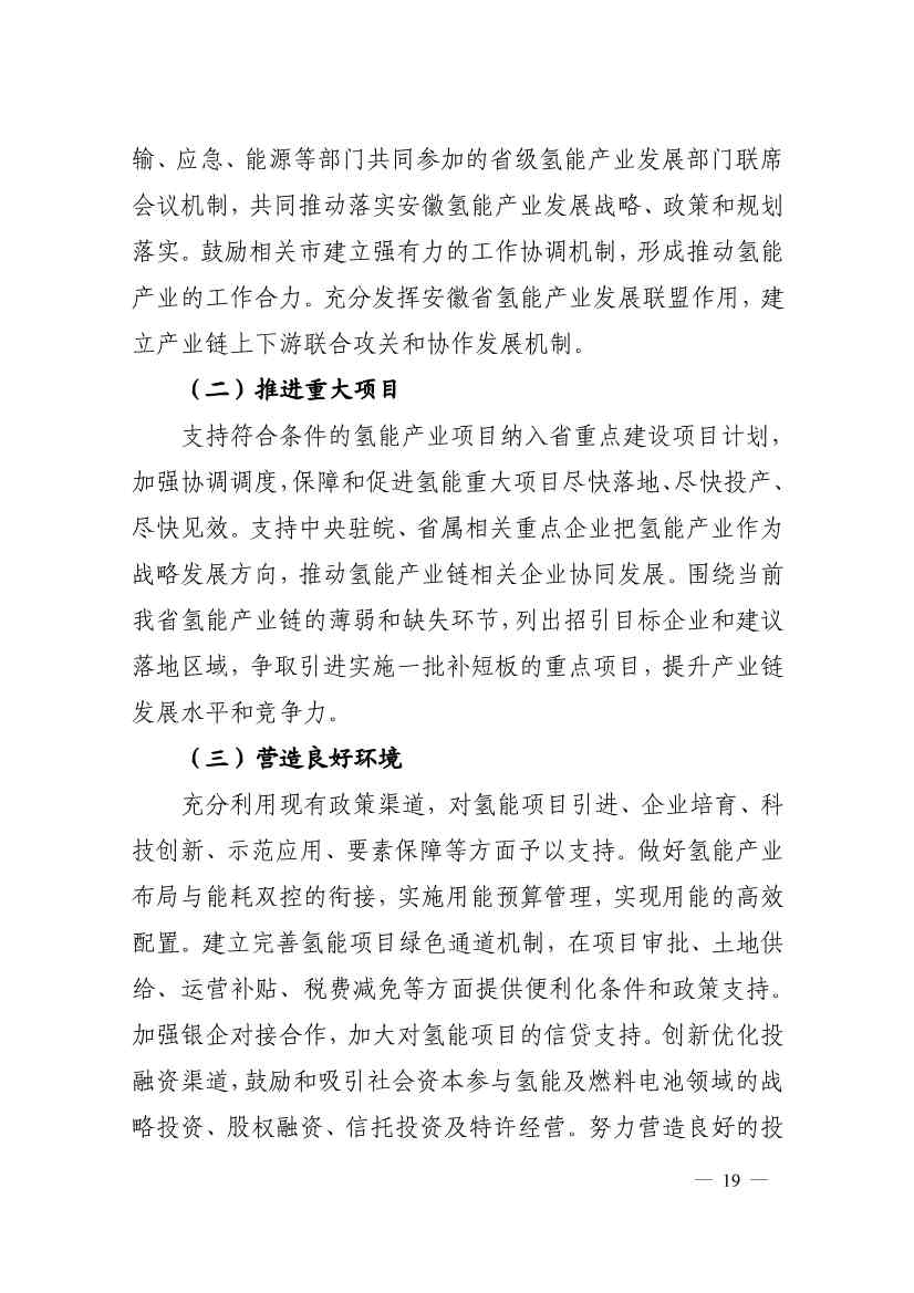 111709264147_0安徽_19.jpg 加氢站30座!产值500亿!安徽发布氢能产业发展中长期规划(图19)