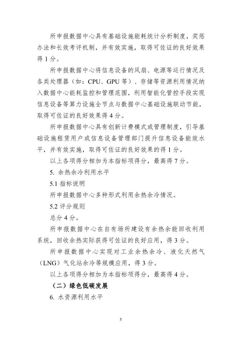 111613321294_01d825f2bdd9d4fdb97f4f60224f8e4e8_5.Jpeg 工信部等六部门组织开展2022年度国家绿色数据中心推荐工作(图5)