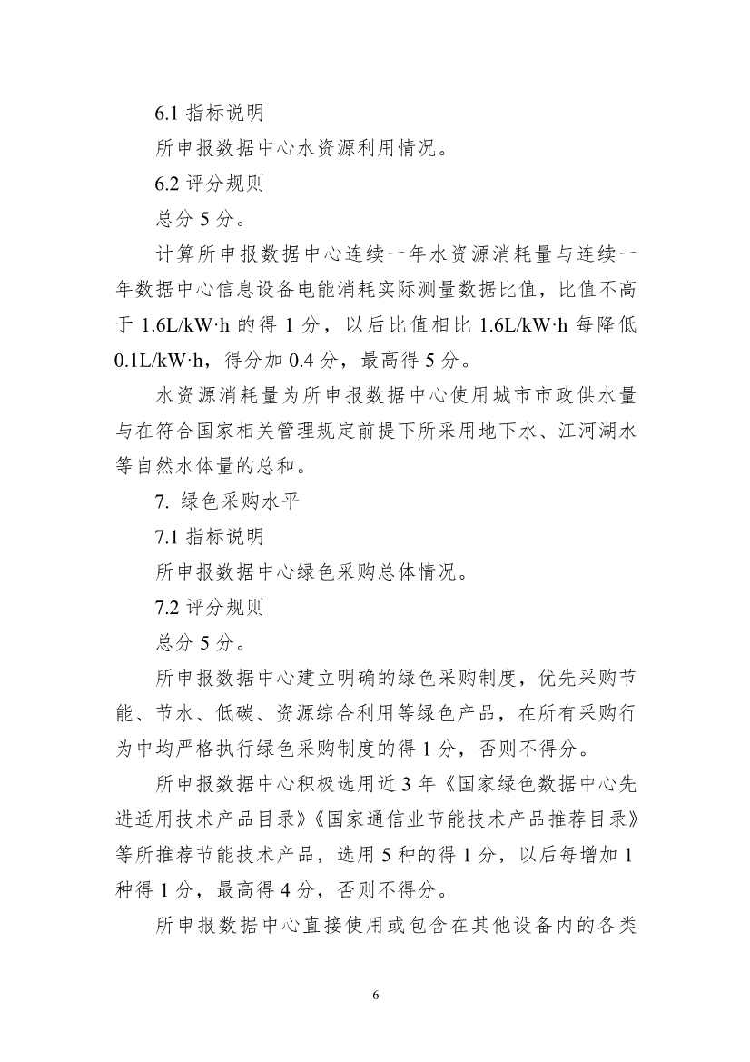 111613321294_01d825f2bdd9d4fdb97f4f60224f8e4e8_6.Jpeg 工信部等六部门组织开展2022年度国家绿色数据中心推荐工作(图6)