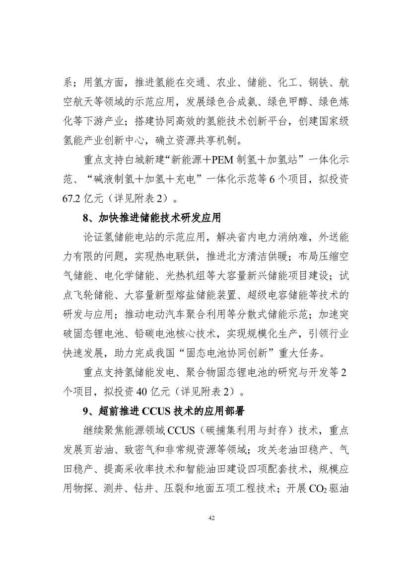 111608445545_0W020221111563973455541_42.Jpeg 吉林省印发能源科技装备“十四五”规划:继续聚焦能源领域CCUS技术(图42)