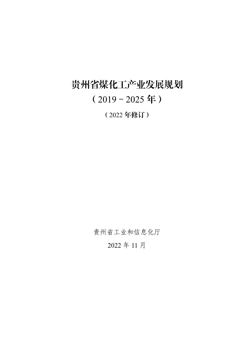 111009115084_0规划_1.jpg 贵州省煤化工产业发展规划(2022年修订)印发(图1)