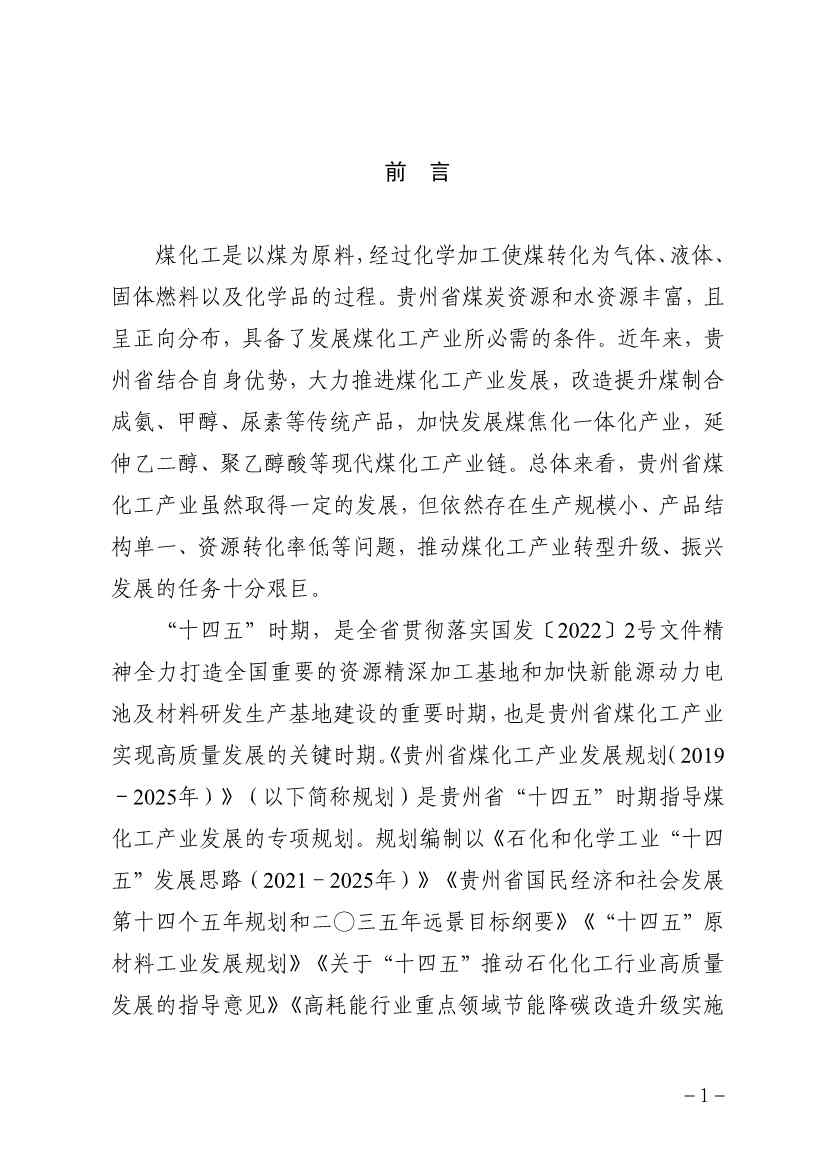 111009115084_0规划_5.jpg 贵州省煤化工产业发展规划(2022年修订)印发(图4)