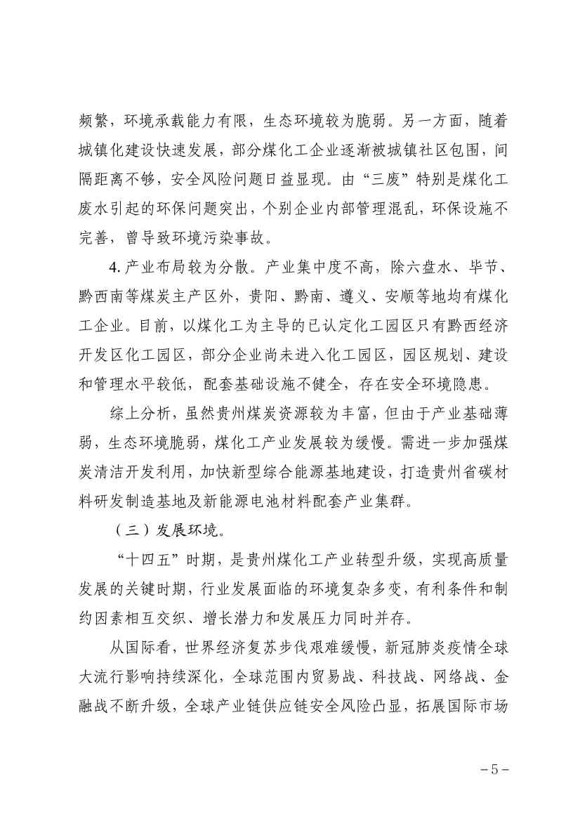 111009115084_0规划_9.jpg 贵州省煤化工产业发展规划(2022年修订)印发(图8)