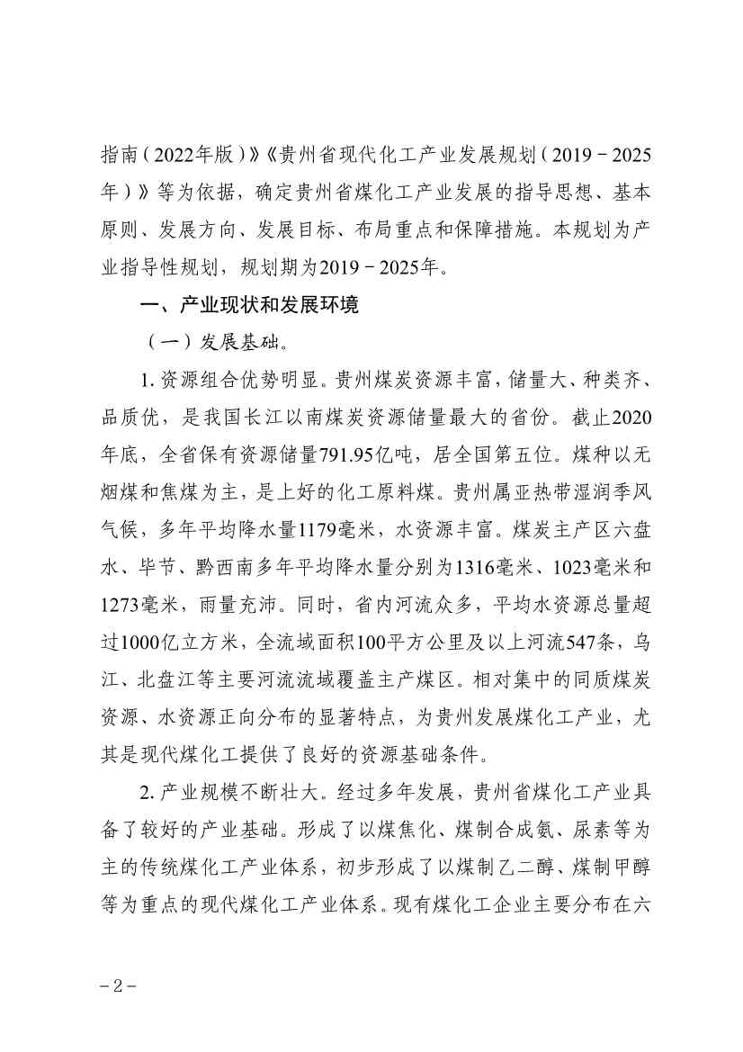 111009115084_0规划_6.jpg 贵州省煤化工产业发展规划(2022年修订)印发(图5)
