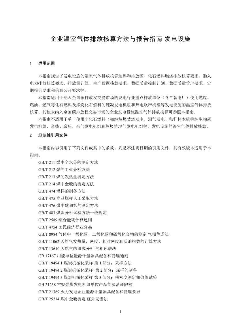 110914194291_0W020221109360334017790_3.Jpeg 生态环境部就《企业温室气体排放核算报告指南》、《核查技术指南》征求意见!(图3)