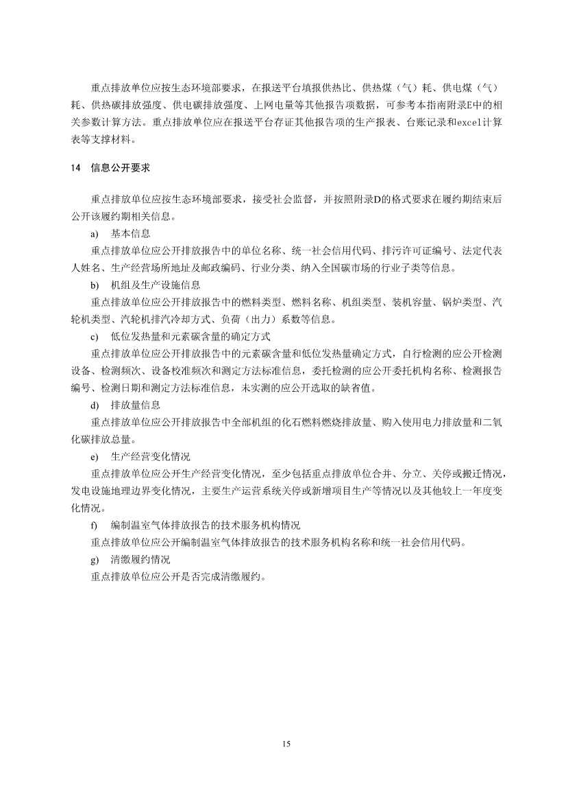 110914194291_0W020221109360334017790_17.Jpeg 生态环境部就《企业温室气体排放核算报告指南》、《核查技术指南》征求意见!(图17)